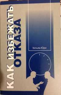 "Как избежать отказа" Уильям Юри; "Вы можете договориться" Херб Коэн