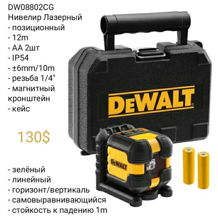 Электроинструмент DeWALT. Нивелир Лазерный Уровень Инклинометр Отбивка