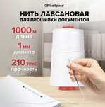 Нить лавссановая для прошивки документов "OfficeSpace"