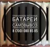 Принимаем чугунные  батареи