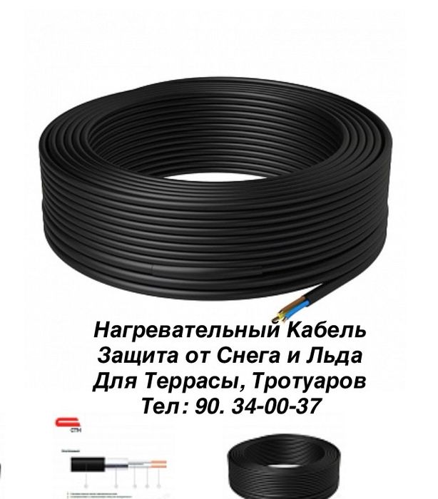 Нагревательный Кабель: Терассы,  Тротуаров, Ступенек. Теплый Пол