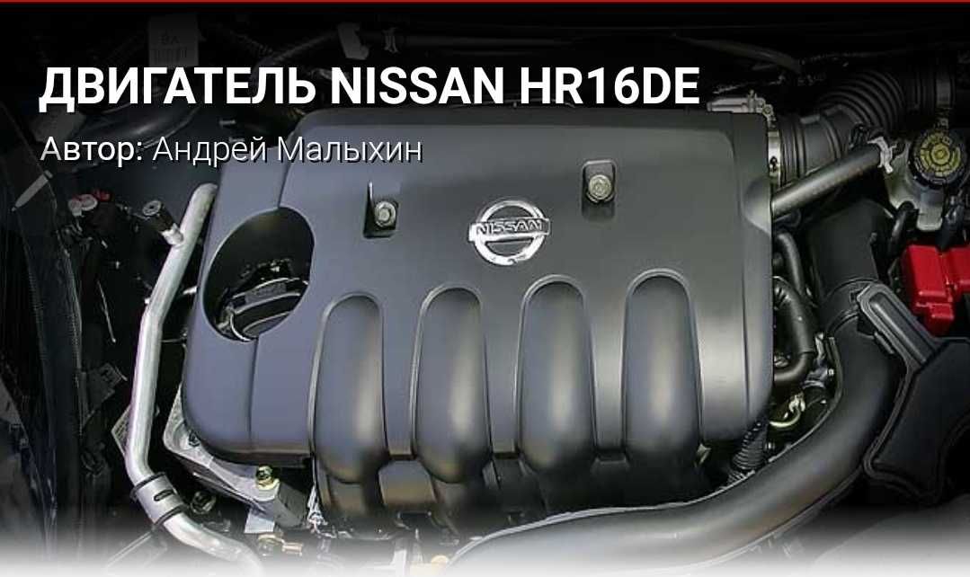 Двигатель HR16  Nissan