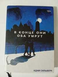 продам книгу "в конце они оба умрут"