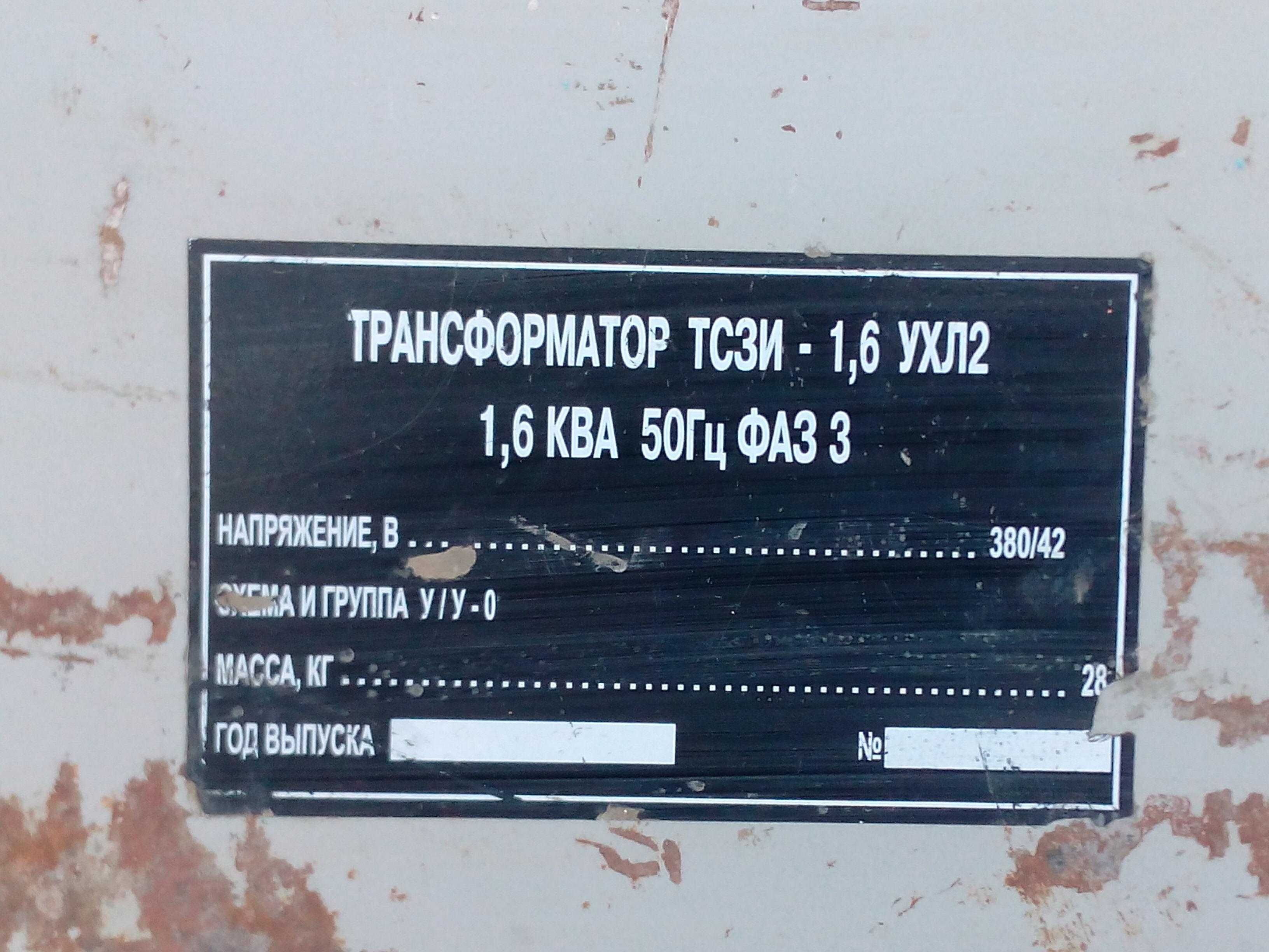 Трансформатор понижающий ТСЗИ 1,6