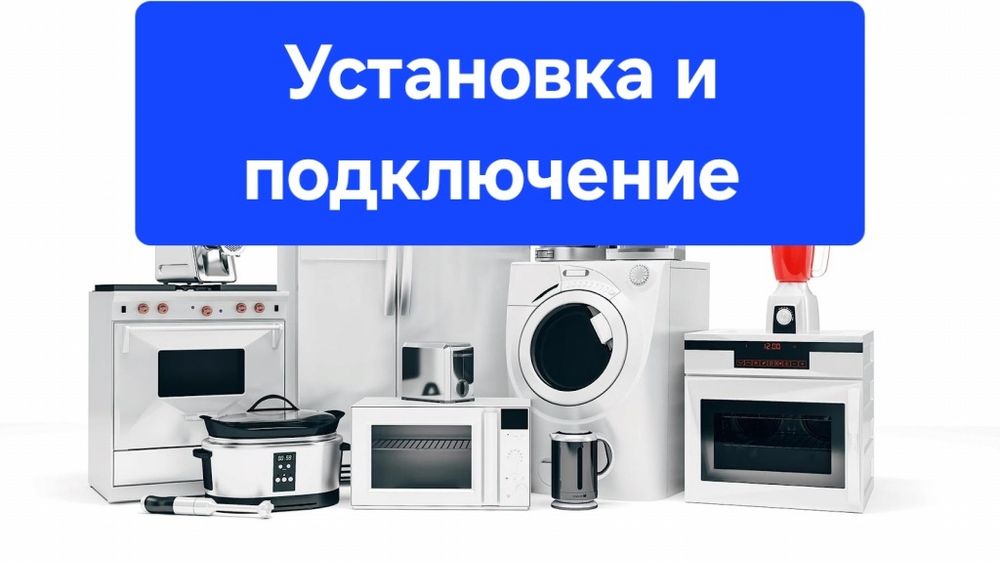 Установка стиральной машины бойлера посудомойка сушилка