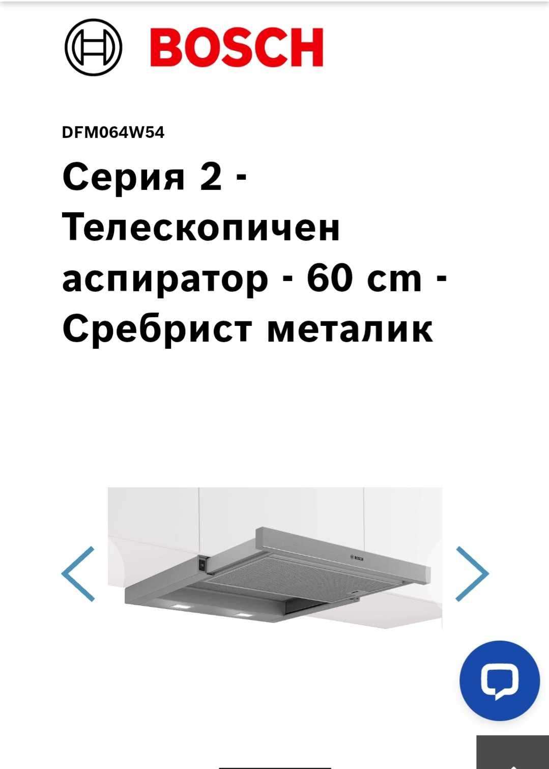 Кухненски вграден аспиратор Bosch DFM064W54