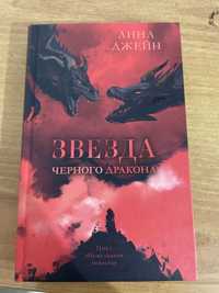 Книга Анны Джейн “Звезда черного дракона”