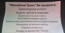 Транспортни и хамалски услуги : Михайлов транс