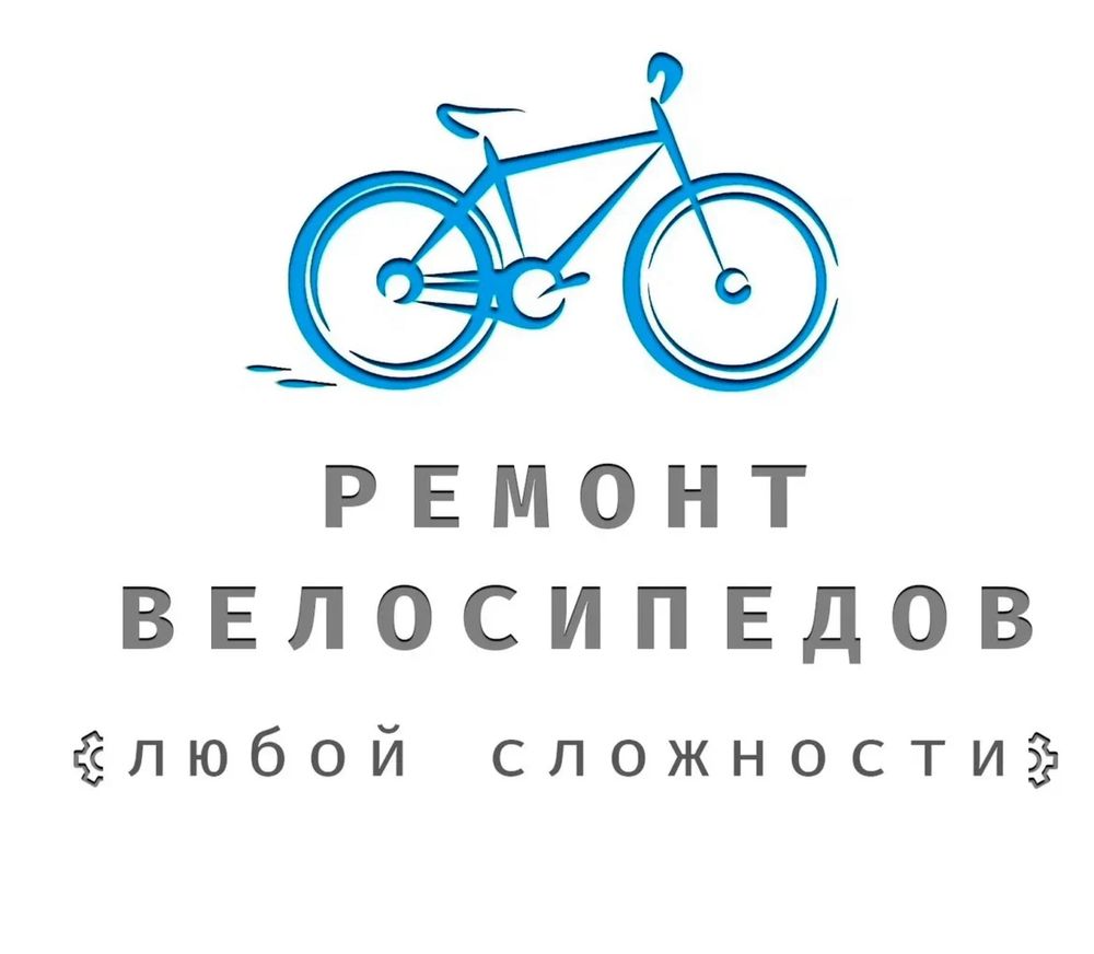 Ремонт велосипедов на выезд на дом