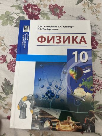 Физика(на казахском), 10 класс, гуманитарное направление.