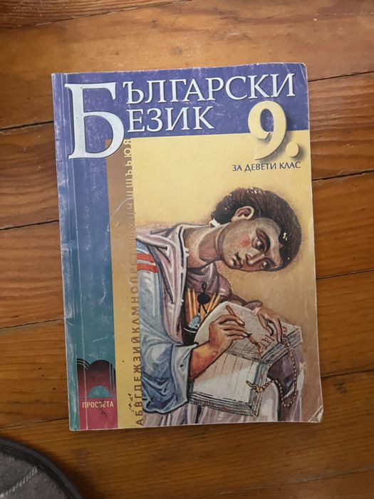 Учебник по български език за 9клас