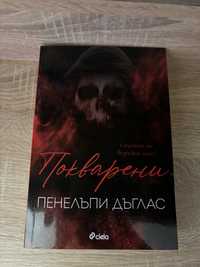 Книга “Покварени”