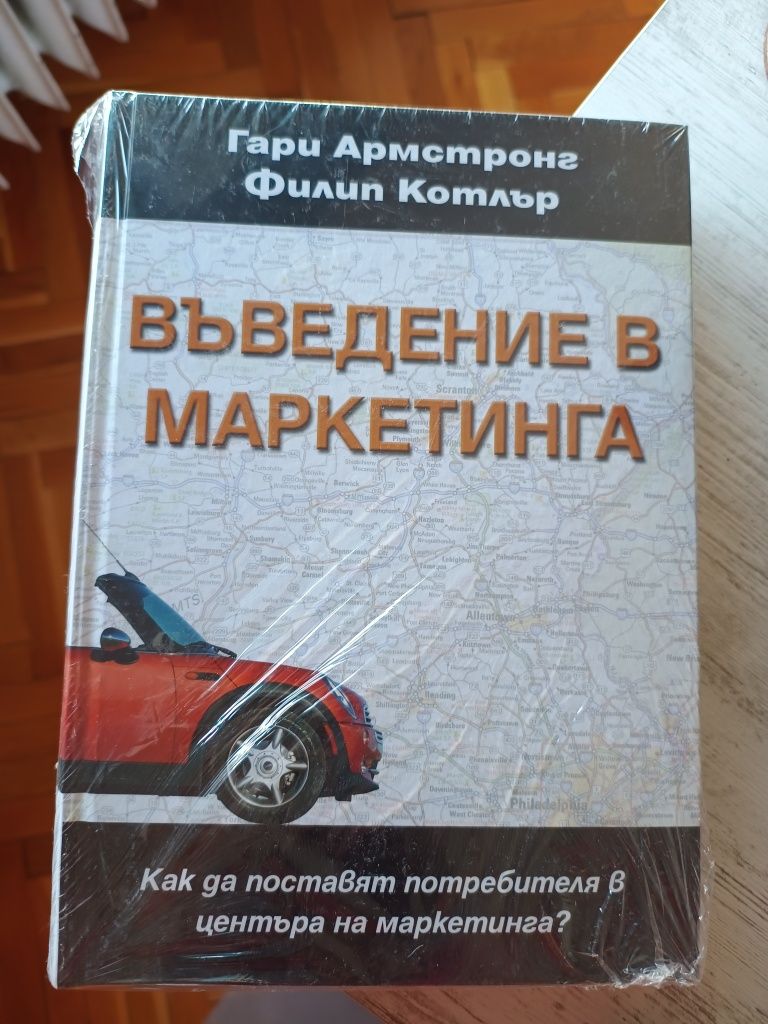 Въведение в маркетинга - Филип Котлър НОВА

 НОВА