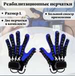 Перчатки после инсульта