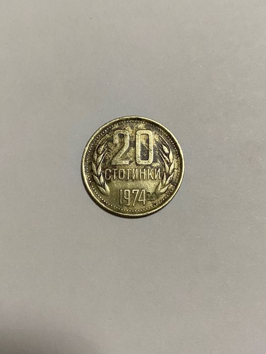 Български стари монети от 1974г.