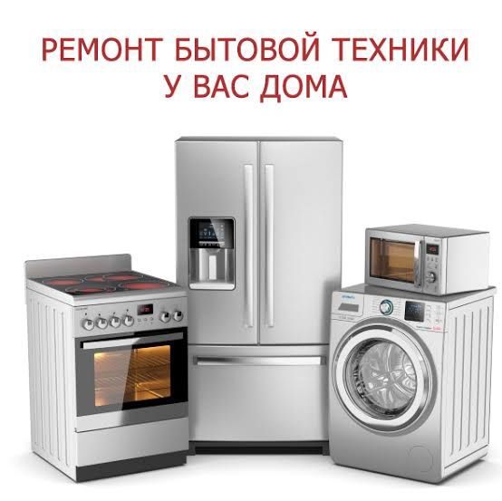 Ремонт бытовой техники