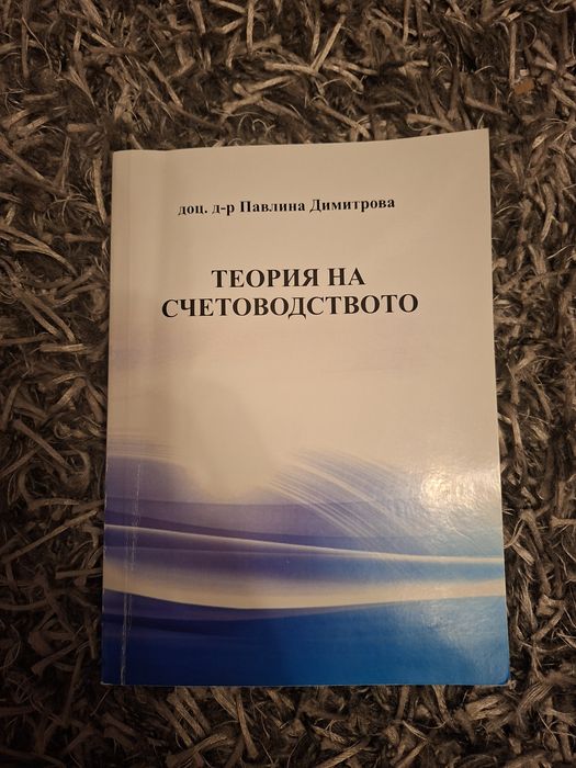 Теория на Счетоводството