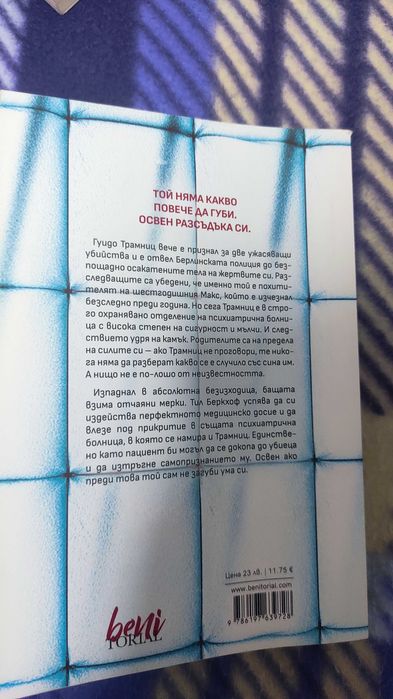 Себастиан Фитцек Пациентът