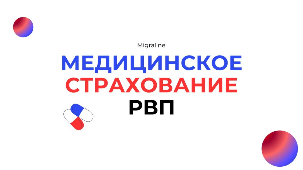 Медицинское страхование для РВП, ВНЖ