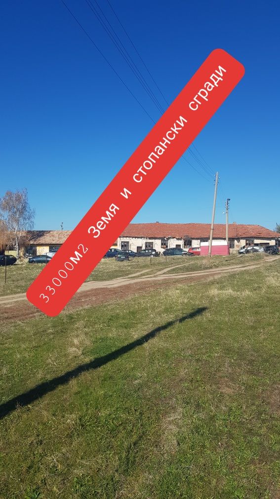 Продава стопански имот в с.Смочево