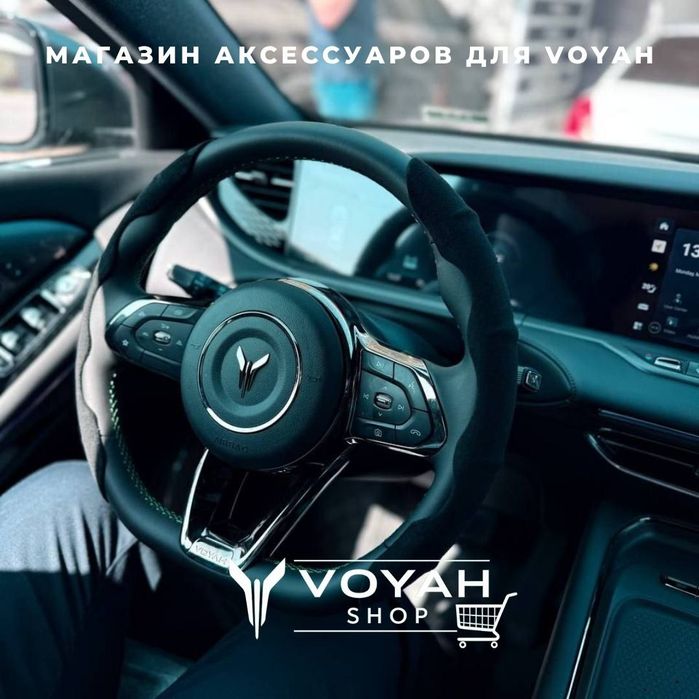 Оригинальный чехол для рулевого колеса VOYAH FREE от «VoyahShop»