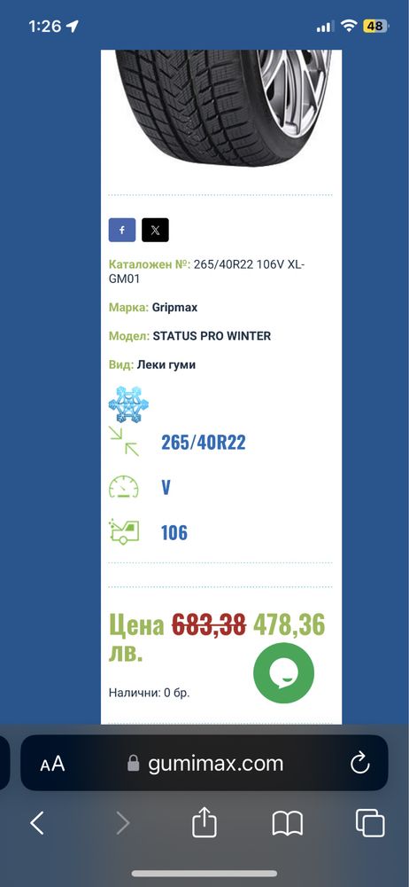 Зимни гуми 265/40R22 на един сезон