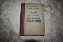 Нашите лечебни и благоуханни растения
Билково дело с пълно ръководство