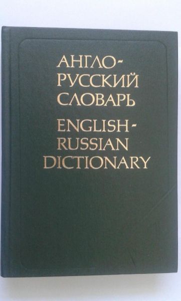 Речници англ-бълг, бълг-англ, англ-рус, рус-англ, бълг., многоезични