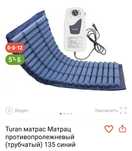 Противопролежневый матрас