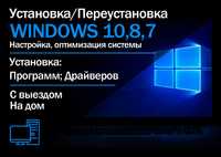 Установка/Переустановка WINDOWS