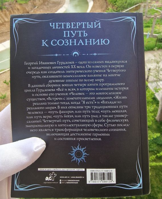 Гурджиев. Четвёртый Путь к Сознанию.