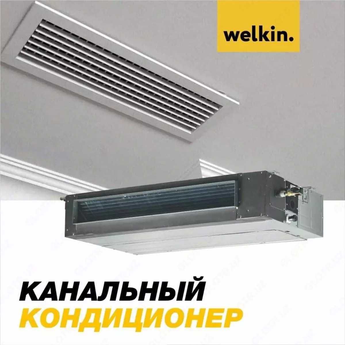 Канальный кондиционер Welkin - on/off