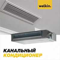 Канальный кондиционер Welkin - on/off