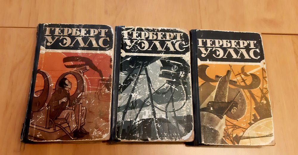 Продам произведения в трёх томах Герберта Уэлльса. Издание 1956 г.