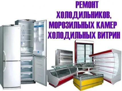 Ремонт и установка любых холодильников