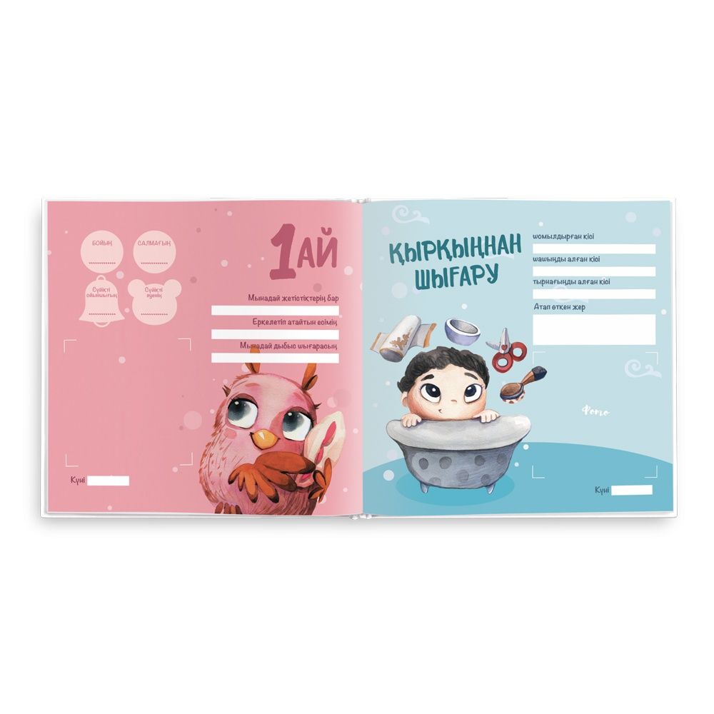 Именной Первый альбом малыша на казахском языке 0-2г