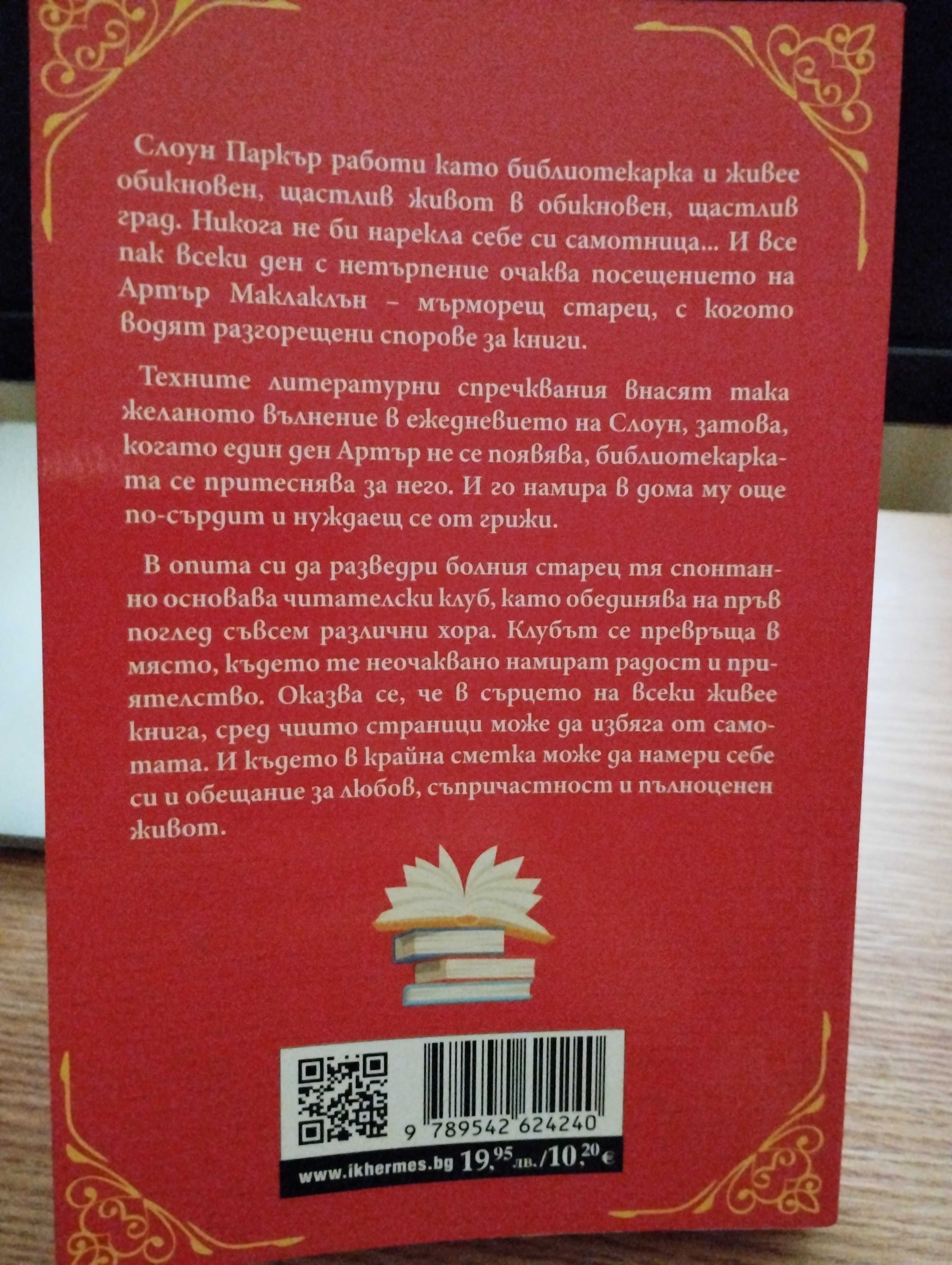 Читателски клуб на дамотните сърца