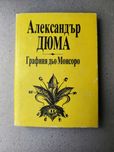 Графиня дьо Монсоро, част 2