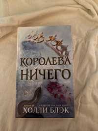 Продам новую книгу «Королева Ничего» Холли Блэк