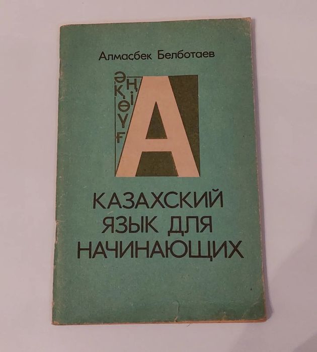 Книга. Казахский язык для начинающих. 500тг