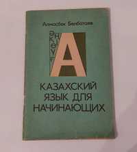 Книга. Казахский язык для начинающих. 500тг