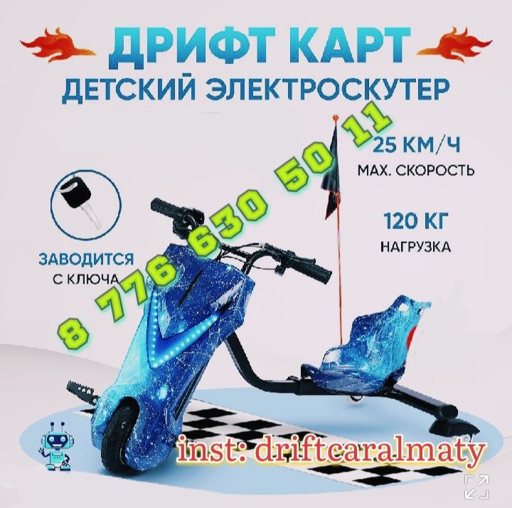 Дрифт Карт Drift-Trike
Класс