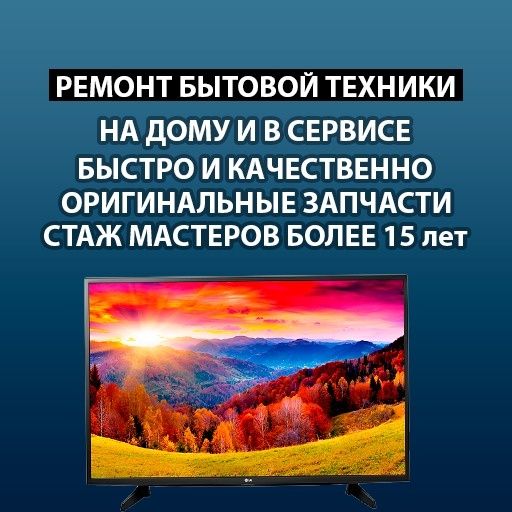 Ремонт телевизоров,микроволновок,пылесосов