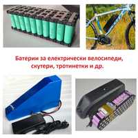Батерии за електрически велосипеди, скутери, тротинетки, мотори и др.