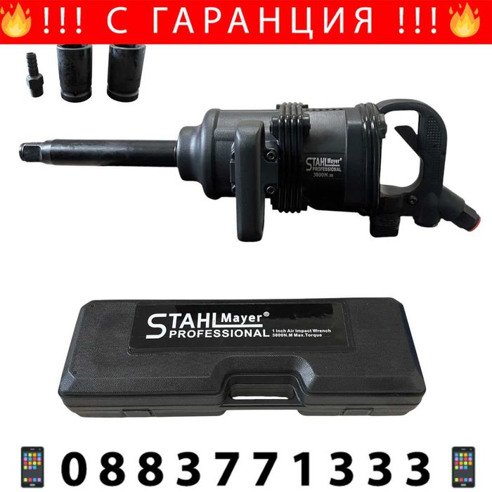 НЕМСКИ Пневматичен Ударен Гайковерт 1" 3800Nm STAHLMAYER + ЛЕД ФЕНЕР