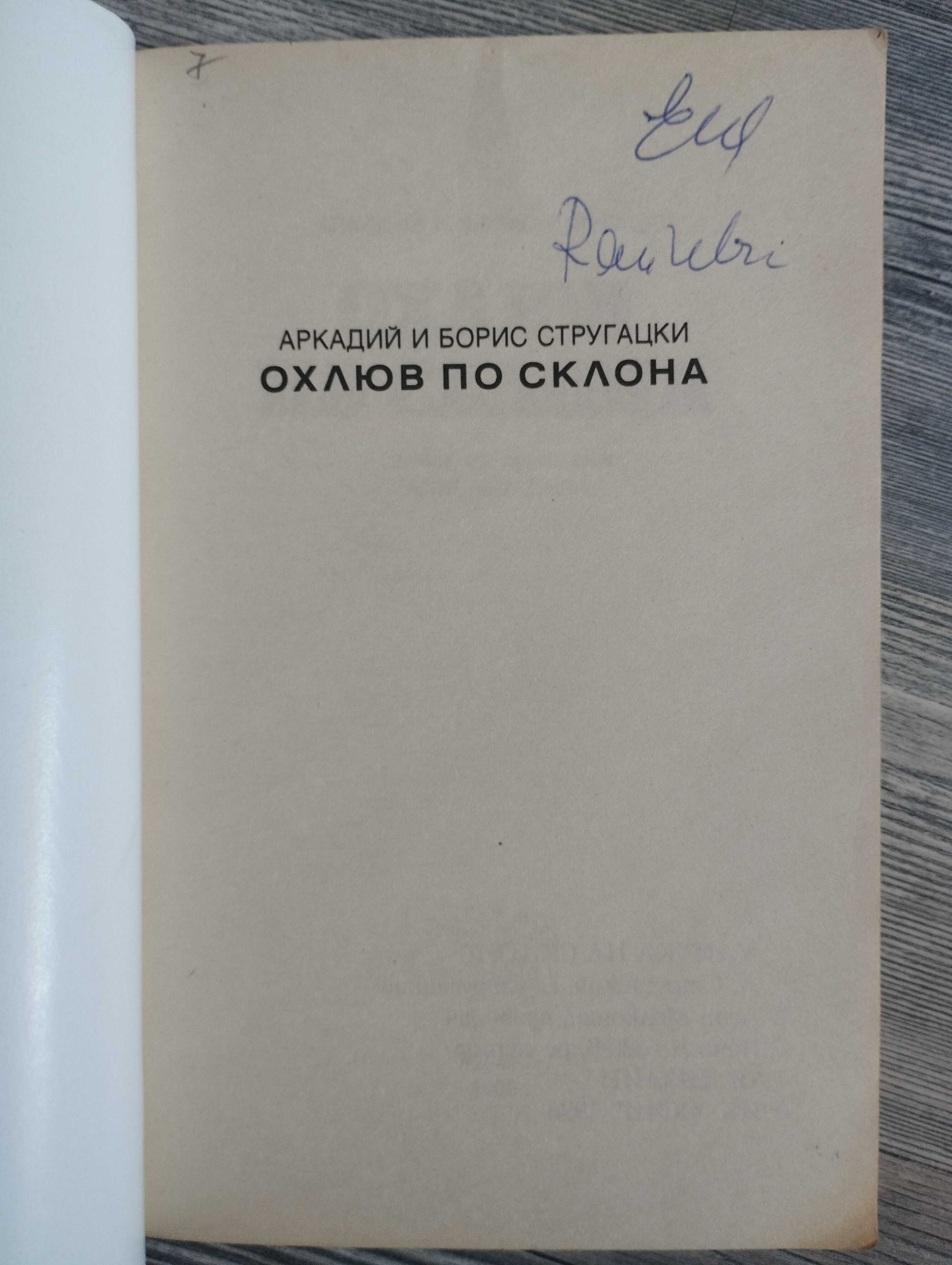 Охлюв по склона А. и Б. Стругацки