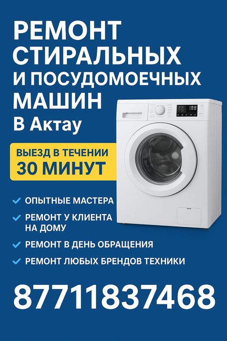 Ремонт стиральных и посудомоечных машин Актау