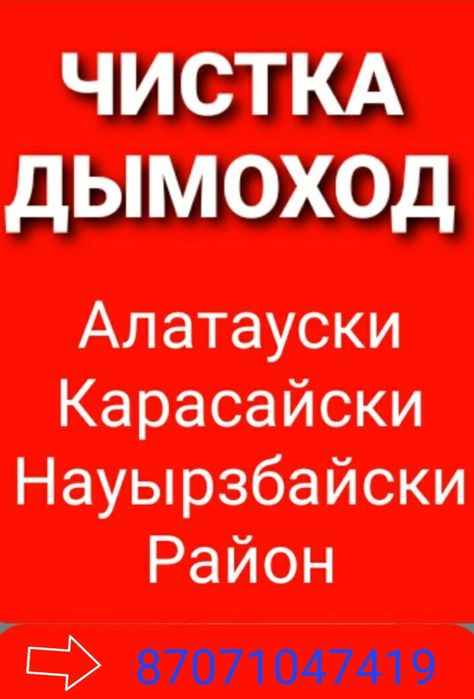Чистка Дымоход специально аппаратам Муржа тазалаймыз арнайы апаратппен