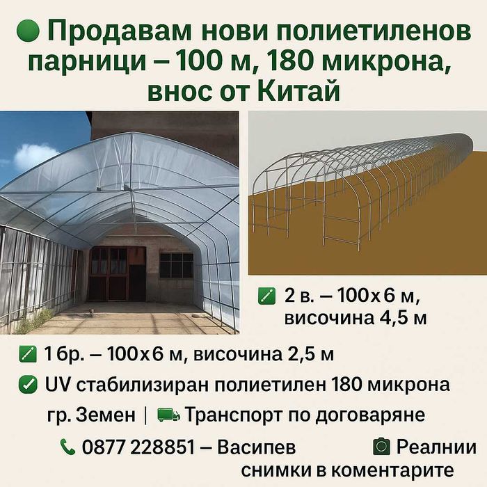 Полиетиленови парници, нови