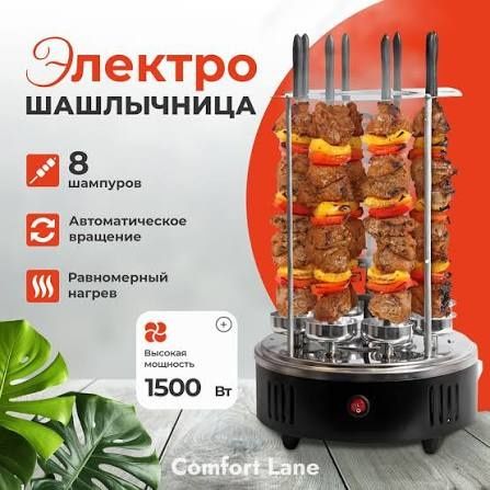 Электрошашлычница шашлык для дома